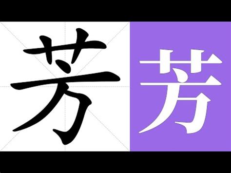 芳 筆劃|【芳】字典解释,“芳”字的標準筆順,粵語拼音,中文電碼,規範讀音,偏。